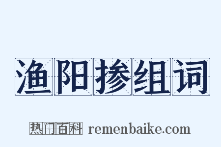 渔阳掺组词是什么意思的图片